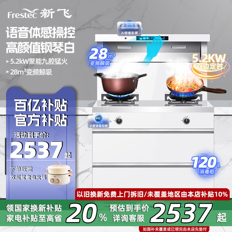 Frestec/新飞集成灶家用颜值白变频体感语音操控微蒸烤箱消毒一体