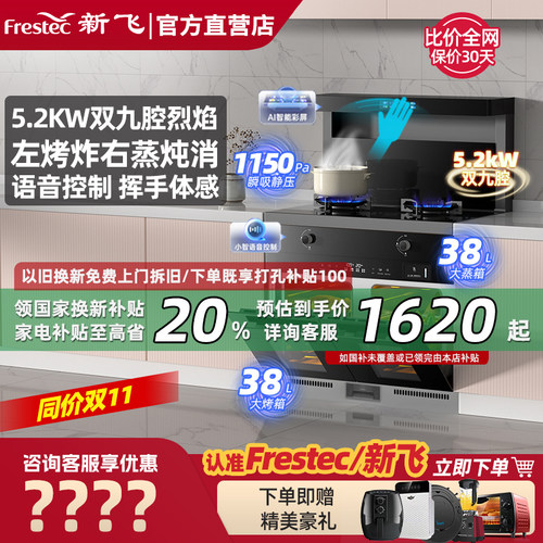 【政府补贴20%】新飞蒸烤集成灶