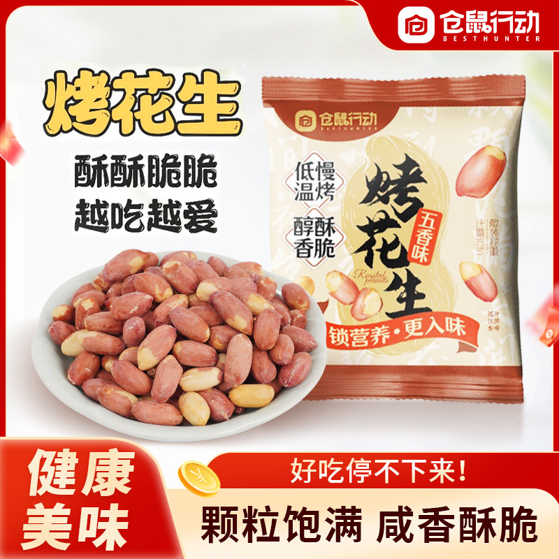 仓鼠行动五香脱油烤花生下酒菜红皮花生去壳下酒炒货零食独立包装