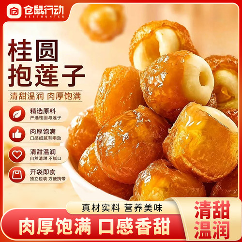 桂圆抱莲子果干桂圆肉龙眼干夹莲