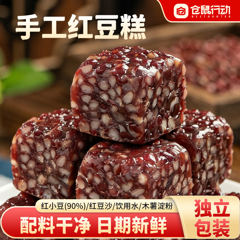仓鼠行动手工红豆糕老式开袋即食零食真空包装含量90%下午茶糕点