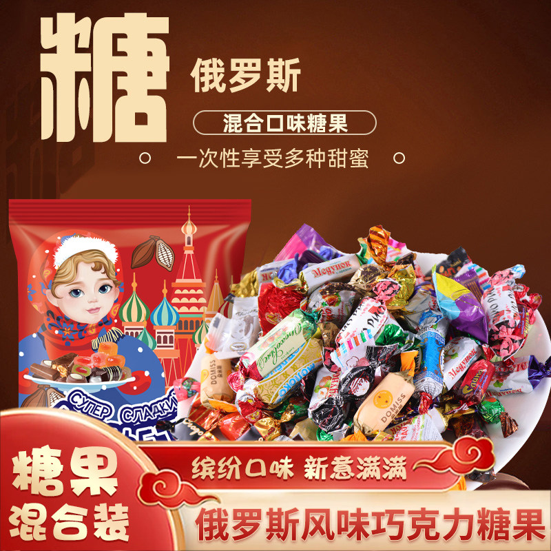 俄罗斯巧克力糖果风味混合多种口味夹心软牛轧糖果年货必备儿童糖