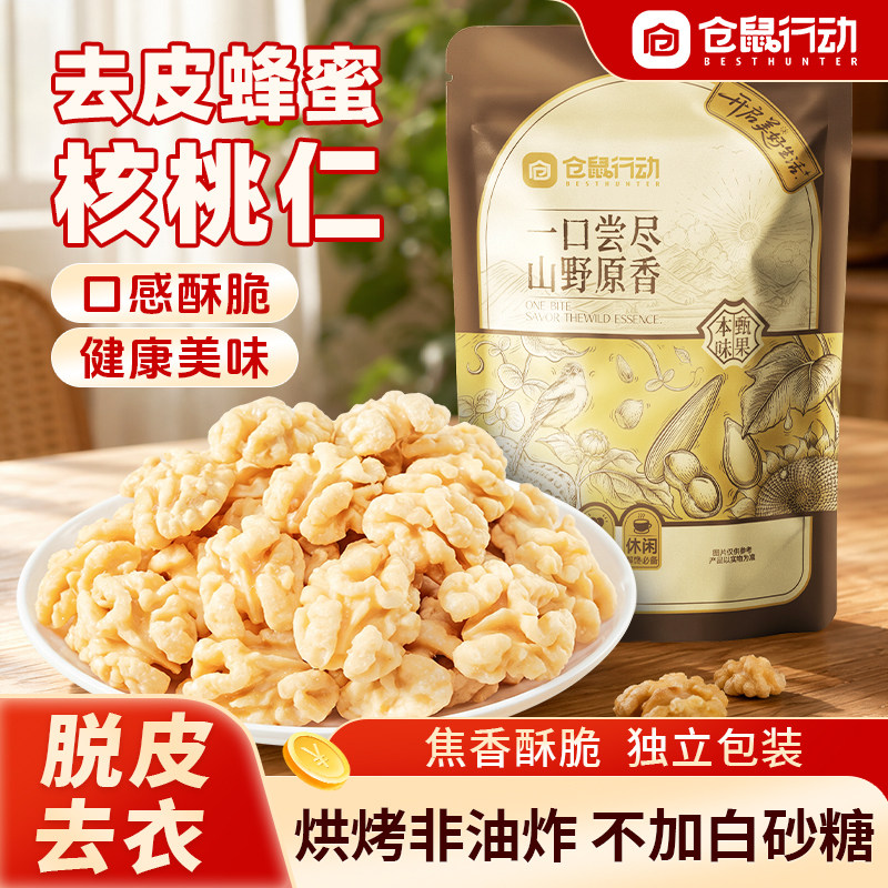 仓鼠行动去皮蜂蜜核桃仁独立小包装非油炸无添加儿童每日坚果零食