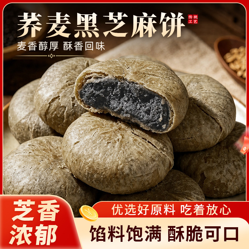 正宗荞麦黑芝麻饼粗粮纯手工糕点图片