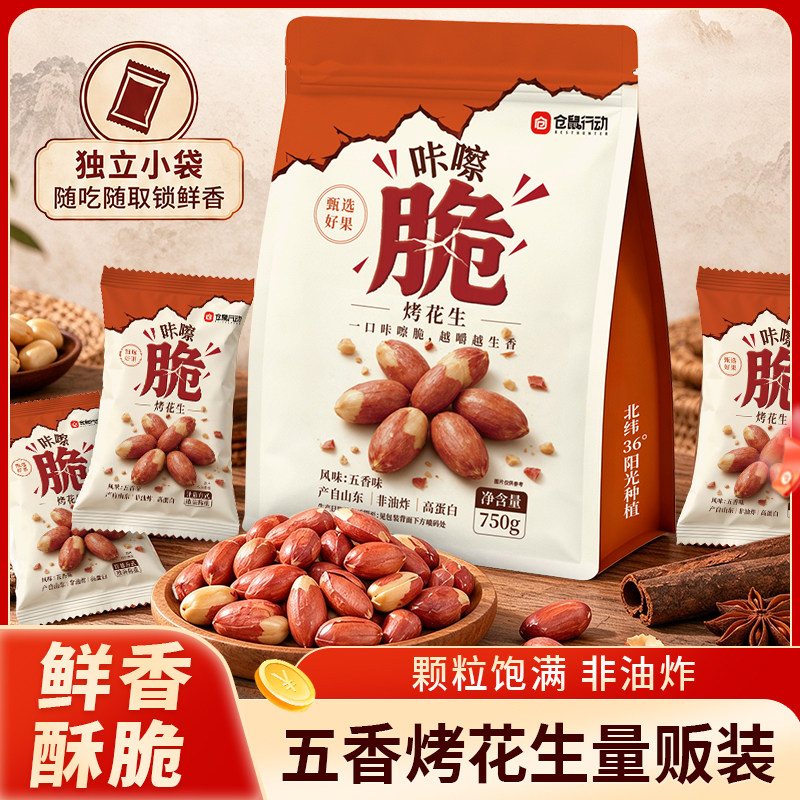仓鼠行动山东五香脱油烤花生解馋