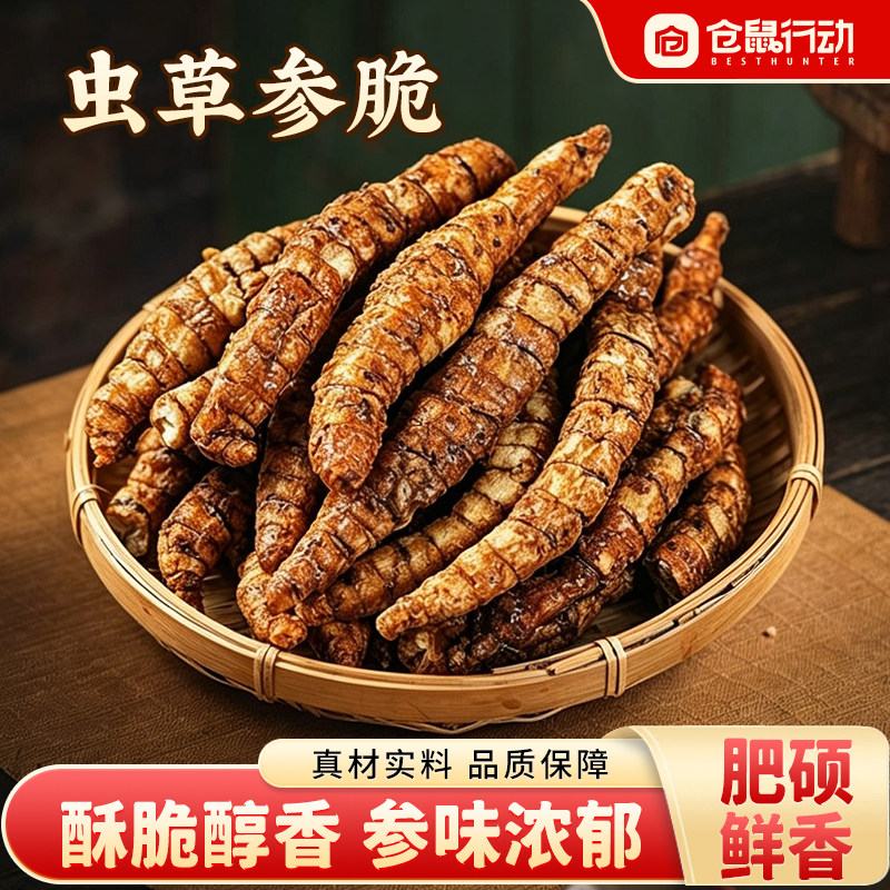 仓鼠行动云南特产虫草参脆野生即食休闲零食原味酥脆地参当季新货