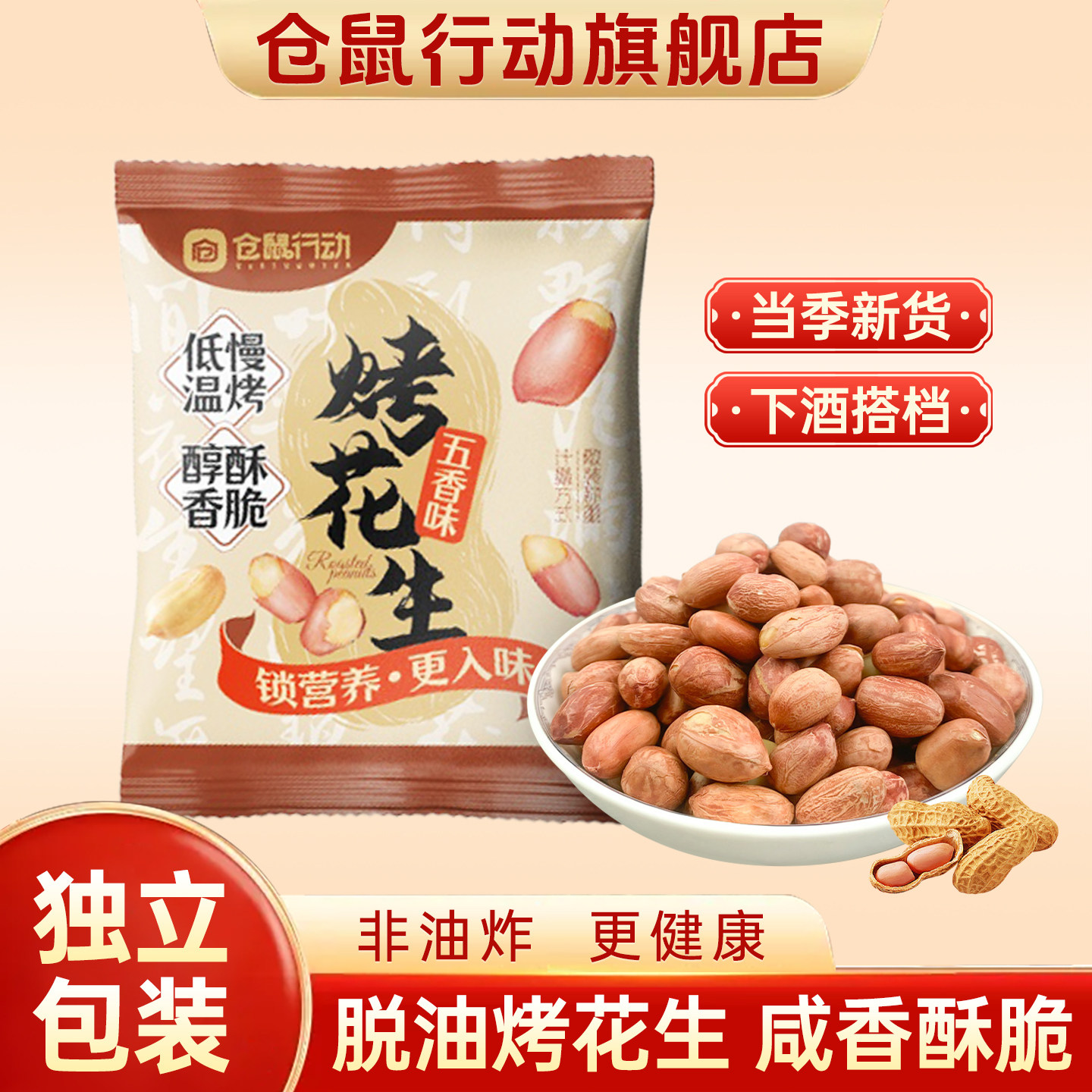 仓鼠行动五香脱油花生米蒜香下酒菜200g装