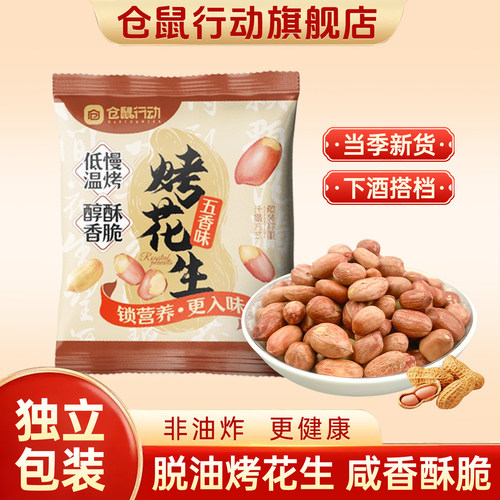 仓鼠行动正宗五香脱油花生米