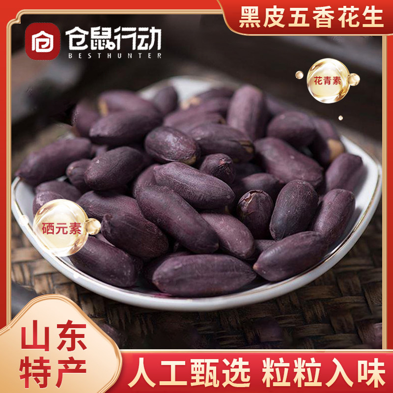 【免费试吃】黑皮黄芪党参烤花生图片