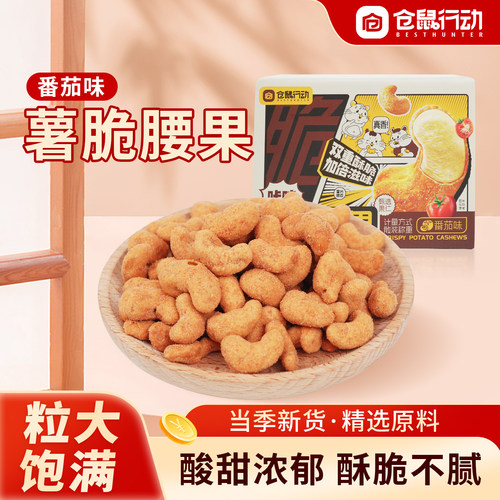 薯脆腰果仁番茄口味大颗粒