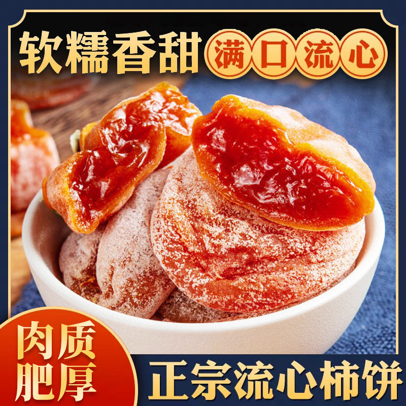 流心吊柿饼25年新货特级非陕西富平柿子饼老式农家手工柿饼旗舰店