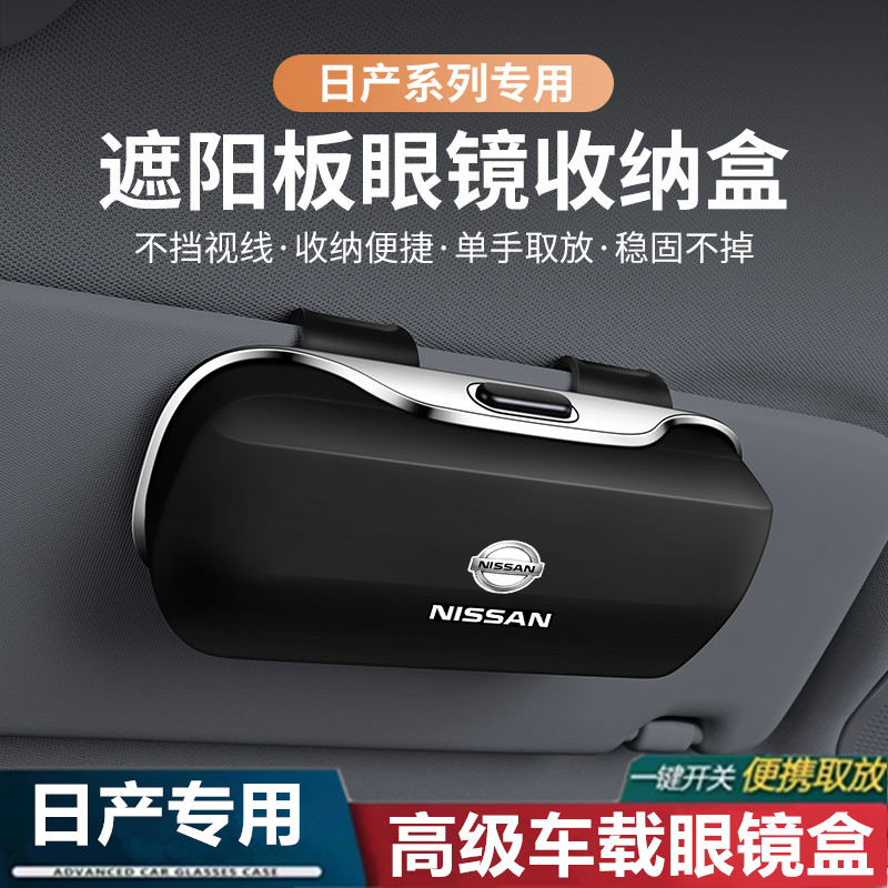 【日产专用】车载眼镜盒墨镜夹