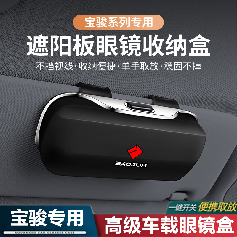 【新宝骏专用】车载眼镜盒墨镜夹