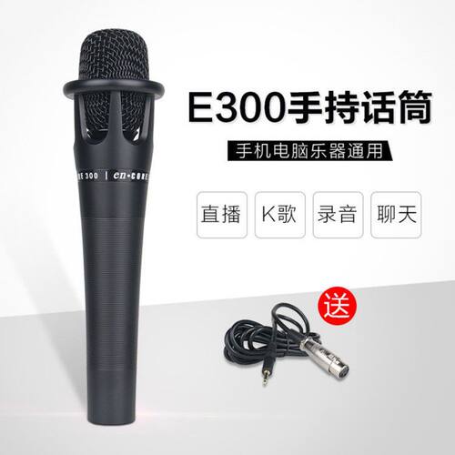 E300电容麦克风有线降噪