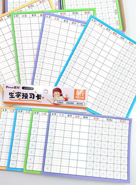 品为小学生语文课前生字预习卡双面可用自粘升级款田字格方格