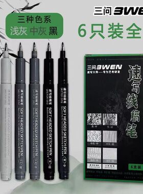 三问速写线稿秀丽笔极细小楷灰色秀丽笔美术专用勾线笔