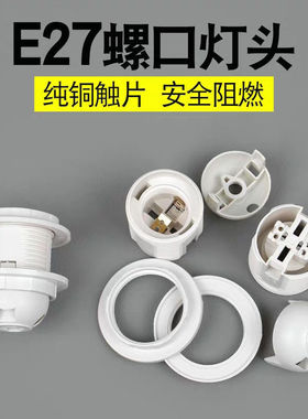 E27E14灯座灯头灯具灯饰配件台灯壁灯吊灯落地灯卡式灯口螺口