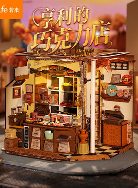 Rolife若来亨利的巧克力店diy手工小屋立体拼装积木玩具儿童模型