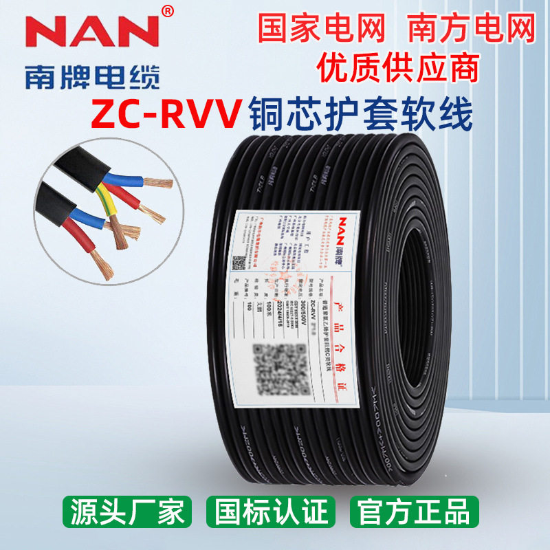 南洋RVV阻燃国标铜芯护套线