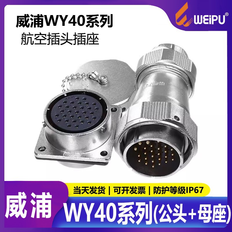 威浦工业防水航空插头公母可选