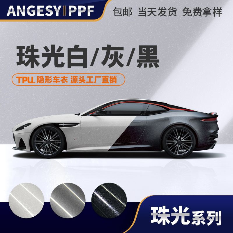 珠光黑TPU改色膜珠光白灰汽车漆面保护膜闪粉星空色闪黑车衣膜PPF