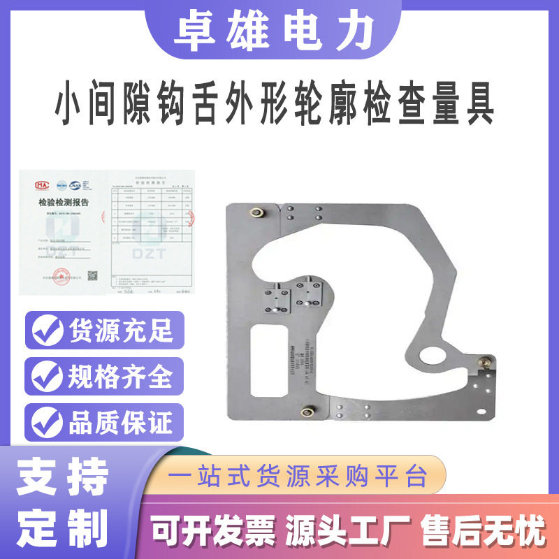 铁路钩舌轮廓检查量具