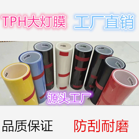 TPH汽车大灯膜 车灯改色膜 TPU透明膜保护膜 亮亚光尾灯熏黑贴膜