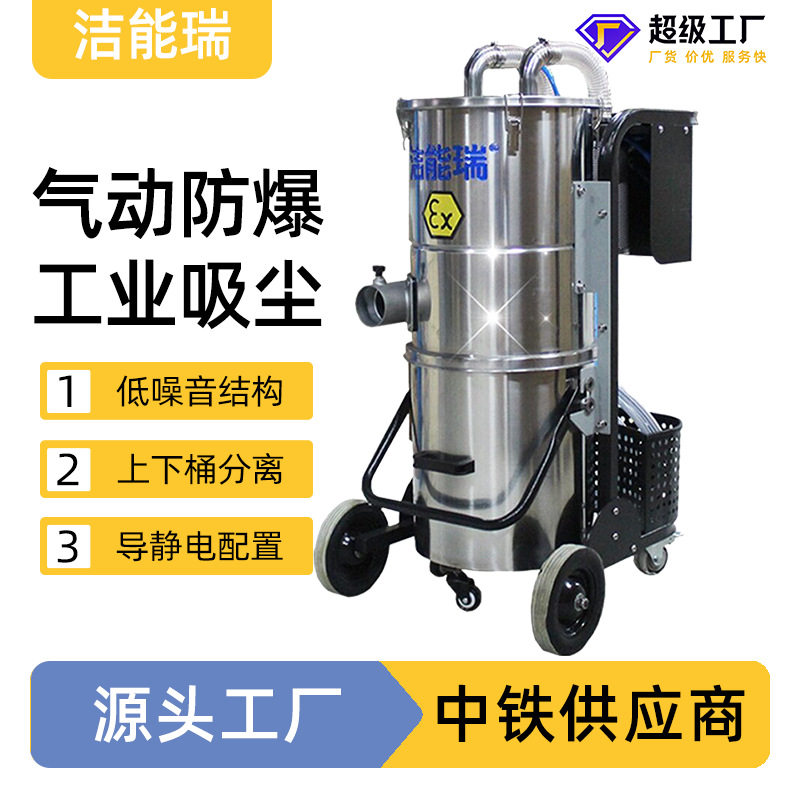 洁能瑞EX60气动防爆工业吸尘器
