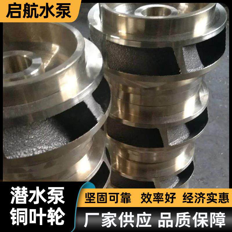 潜水铜叶轮船水用QZV泵泵配件各种规格泵铜叶轮卧式离水心清水泵
