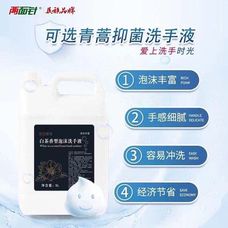面针泡沫用洗手液5两L白茶大桶补居给装宾馆酒店学校家清洁洗CHP