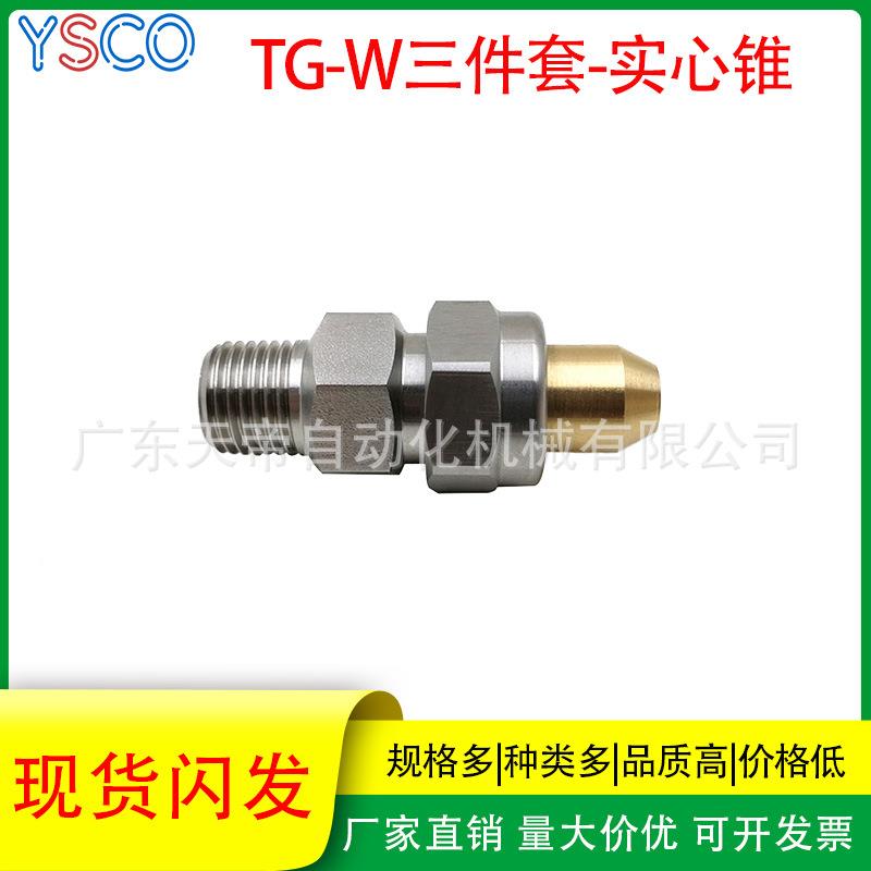 清洗尘冷却除心锥喷嘴喷头实不锈三件组合式实TYT心锥钢喷嘴TG-W
