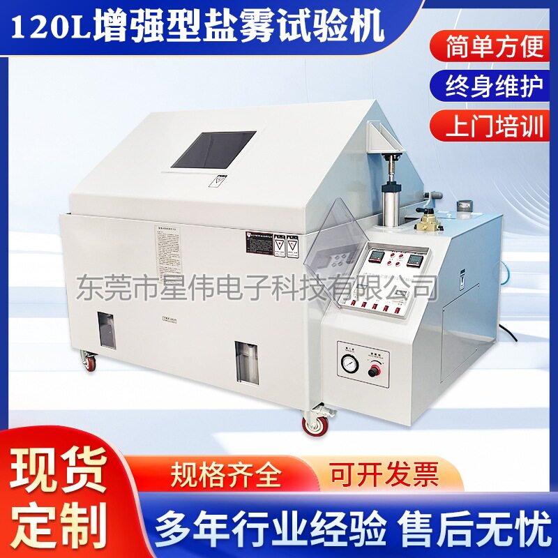 XW-120L增能版盐雾试验机 强化态盐雾试验机 盐雾测试机 星伟电子