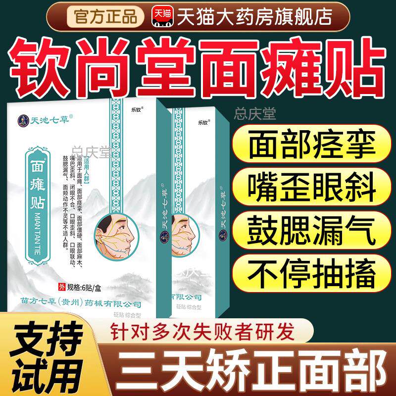 钦尚堂面瘫穴位贴砭贴口眼歪斜联动大小眼面部僵硬麻木面肌痉挛xl