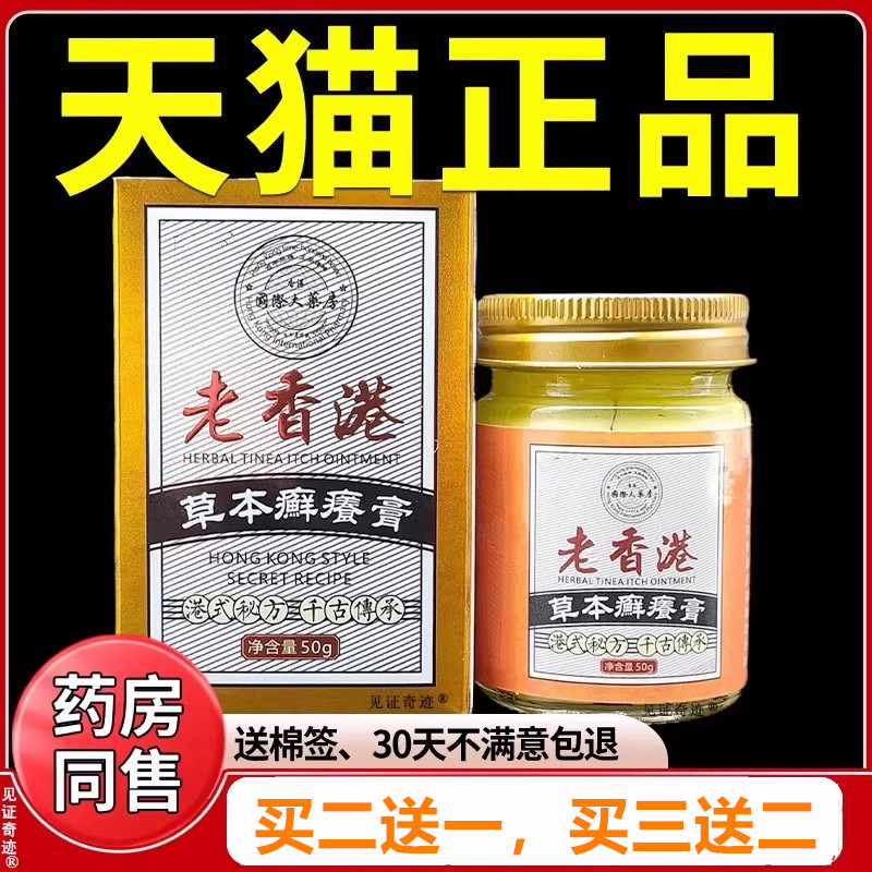 老香港止痒抑菌膏正品草本癣痒膏50g/盒癣癢膏乳膏3787