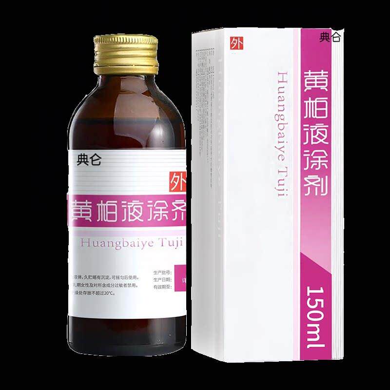 黄柏液涂剂150ml药房同款复方正品面部湿敷涂脸汉方经方皮肤温和