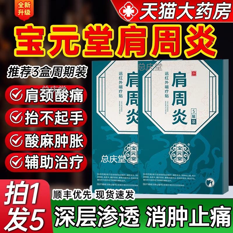 宝元堂肩周炎贴颈椎病筋骨活血止痛远红外磁疗消痛贴药非膏8kd420