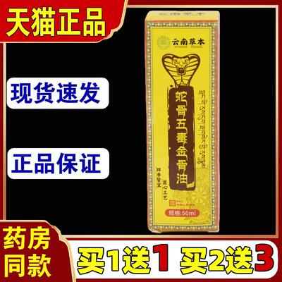 云南草本蛇骨五毒金骨油颈肩腰腿椎膝盖关节不适透骨液034382566