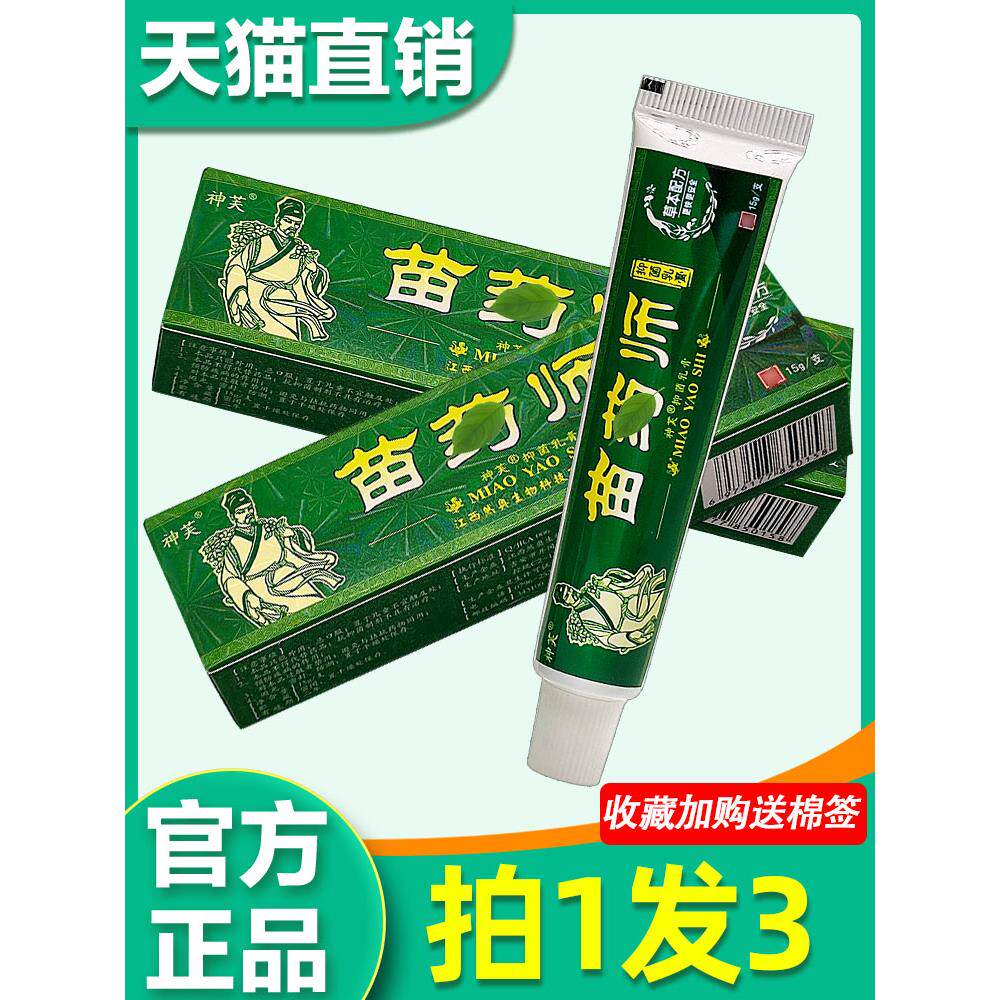 神芙苗药师草本软膏苗家药师大腿内侧皮肤外用抑菌乳膏正品 7872