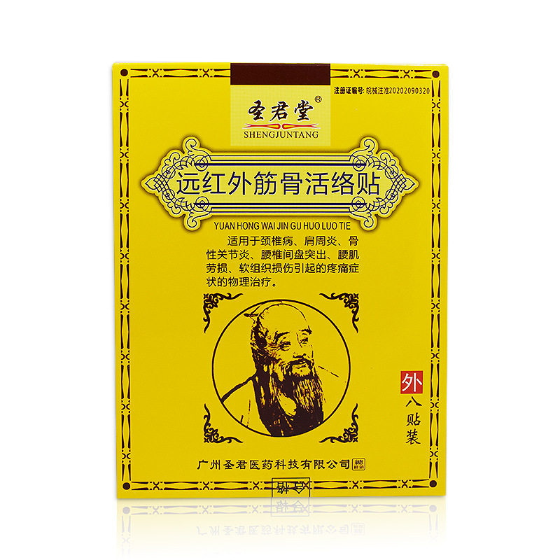 圣君堂远红外筋骨活络贴8贴/盒【天猫正品】颈肩腰腿膝盖关节贴72