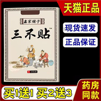 鑫家铺子三不贴20贴/袋【天猫正品】风湿关节颈椎跌打损伤坐骨等1