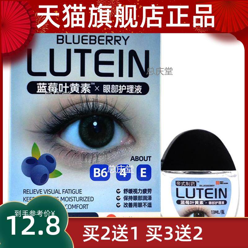 买2送1 买3送2 帝式制药蓝莓叶黄素滴眼液眼干眼涩眼疲劳护理液78
