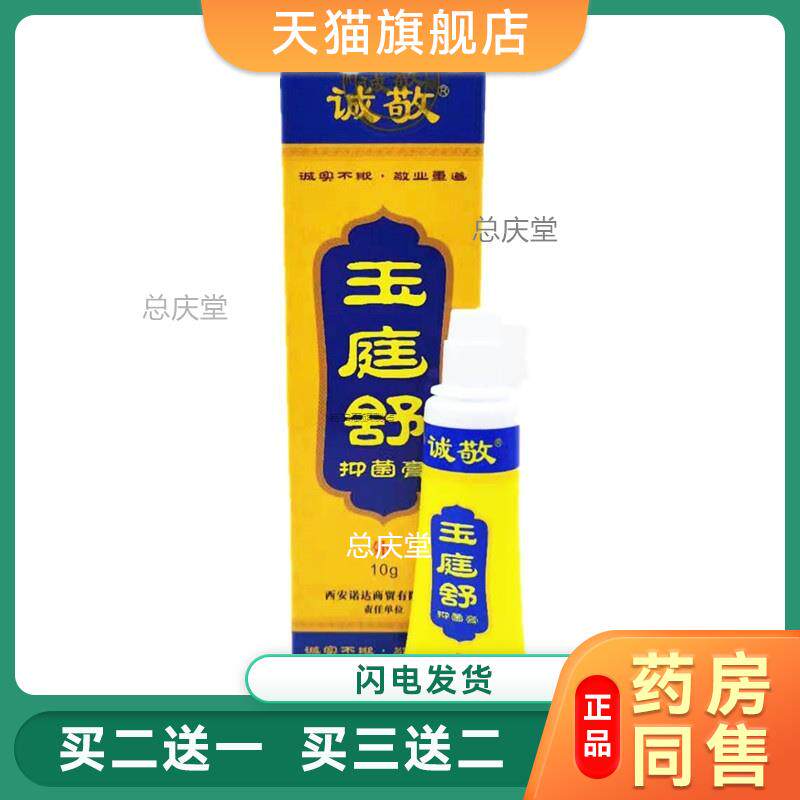 诚敬乳膏(原肛痒舒更名玉庭舒)10g/支非痔疮膏男女抑菌止痒膏44