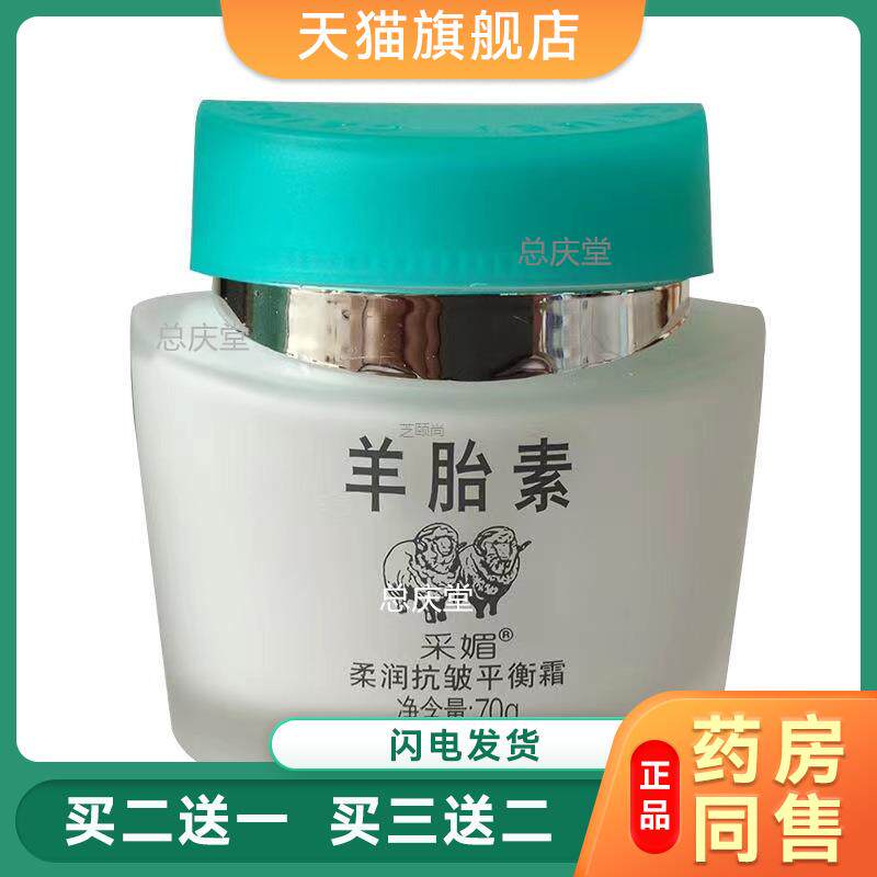 采媚羊胎素柔润日夜保湿面霜脸霜补水秋冬护肤抗皱平衡霜70g滋润1