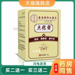 香港同济大药房点痣膏去痣肉刺脂肪植物萃取黑痣痦子瘊子点斑膏53
