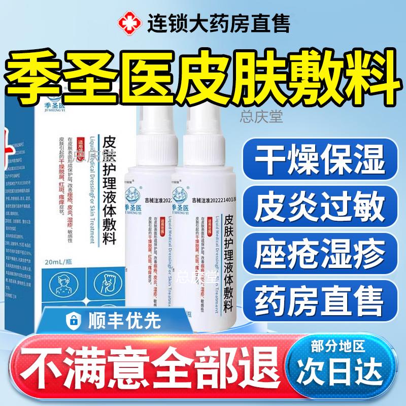 季圣医皮肤护理液体敷料痤疮干燥脱屑瘙痒皮肤官方正品旗舰店xl17