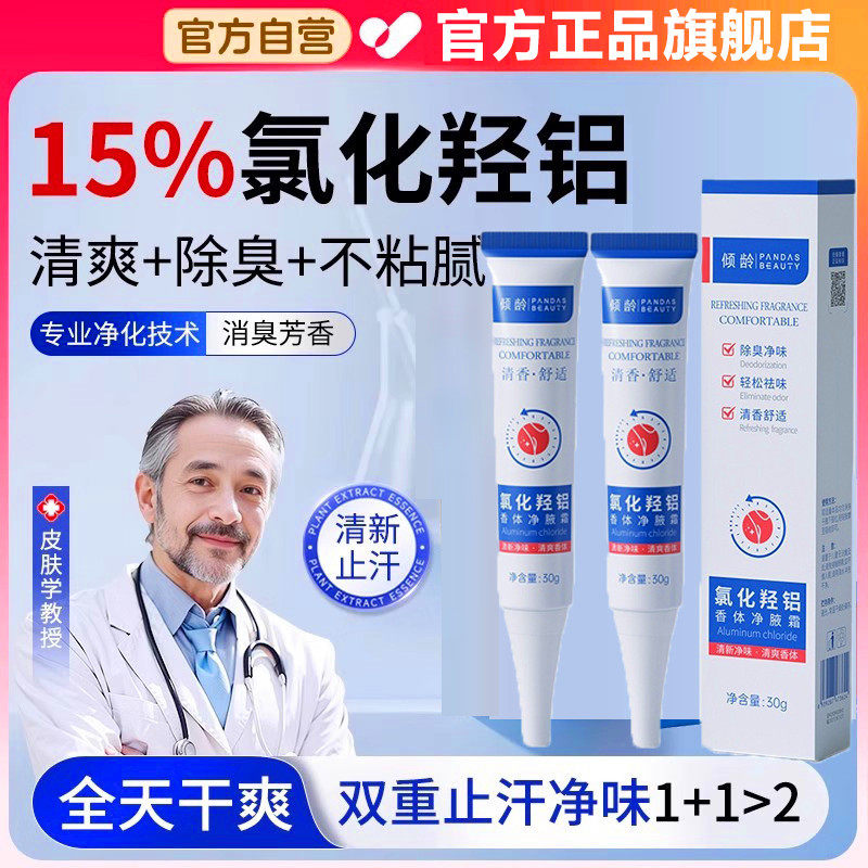 正品氯化羟铝香体净腋霜旗舰店止汗露女腋下除臭去异味狐臭剂倾龄