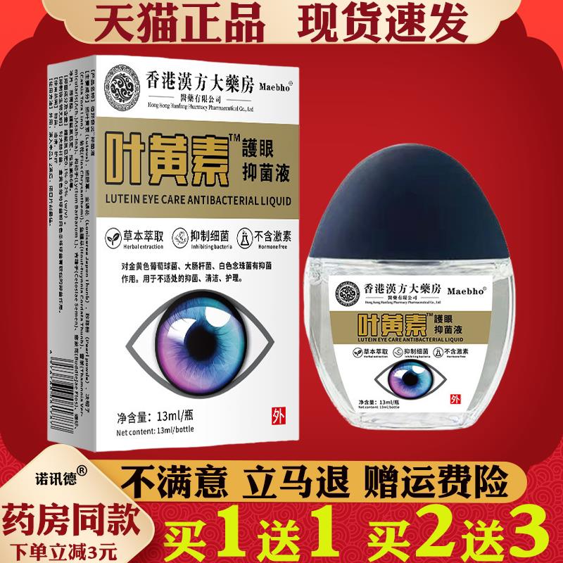 汉方大药房叶黄素护眼液【天猫正品】眼部外用菌抑护理液6595