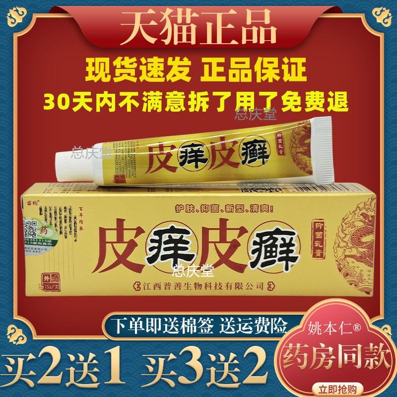 苗约皮痒皮癣抑菌乳膏皮肤外用软膏皮痒皮癣皮痒王皮癣膏止痒抑菌