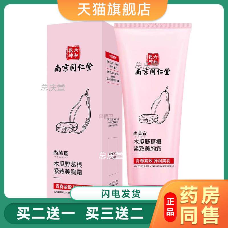 南京同仁堂丰韵美乳霜提拉紧致美胸乳滋润胸部肌肤曲线胸部护 理5