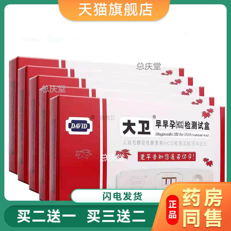 大卫验孕棒早早孕检测试纸盒测试怀孕女早孕卡精准测量测孕测孕笔